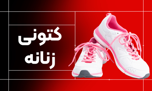 کتونی زنانه کتونی عرفان