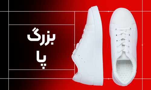 سایز بزرگ کتونی عرفان