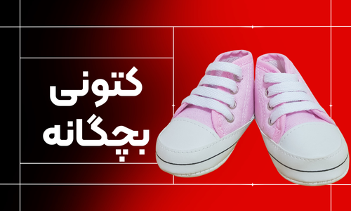 کتونی بچگانه کتونی عرفان