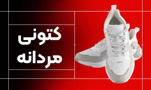 کتونی مردانه کتونی مردانه