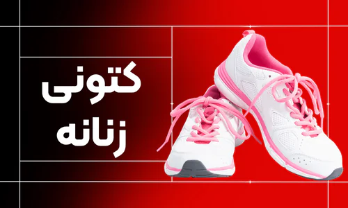 کتونی زنانه کتونی عرفان